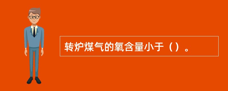 转炉煤气的氧含量小于（）。