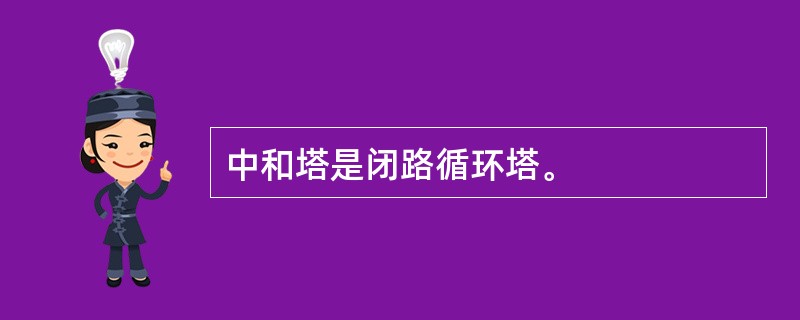 中和塔是闭路循环塔。