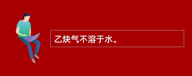 乙炔气不溶于水。