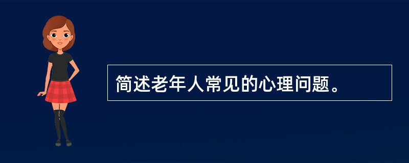 简述老年人常见的心理问题。