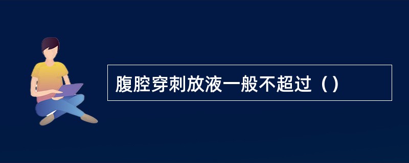 腹腔穿刺放液一般不超过（）