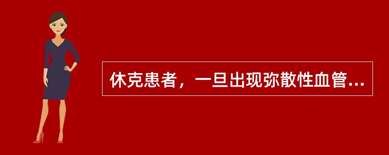 休克患者，一旦出现弥散性血管内凝血应及早应用（）治疗。