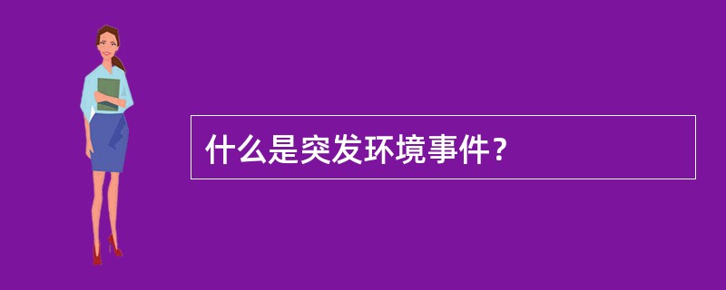 什么是突发环境事件？