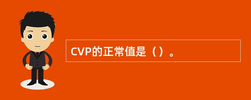 CVP的正常值是（）。