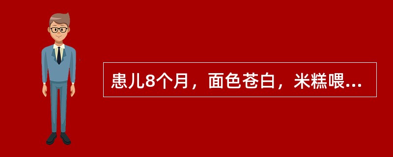患儿8个月，面色苍白，米糕喂养，有长期腹泻，血红蛋白53g／L，红细胞2.1×1
