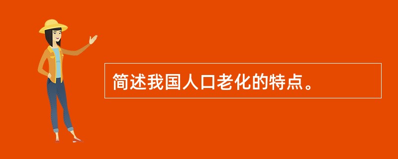 简述我国人口老化的特点。