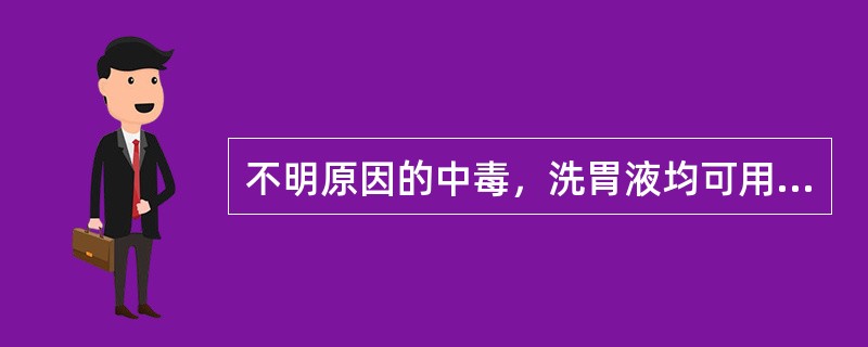 不明原因的中毒，洗胃液均可用（）