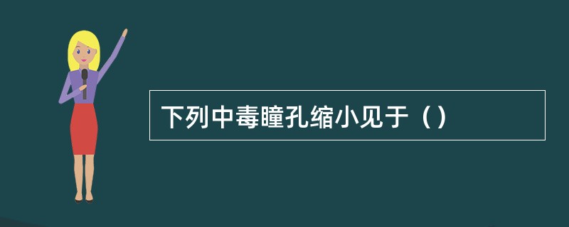 下列中毒瞳孔缩小见于（）