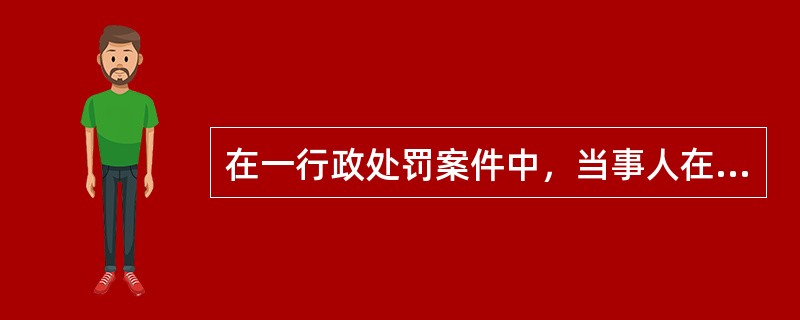 在一行政处罚案件中，当事人在现场就对行政处罚提出了质疑，行政执法人员应该（）