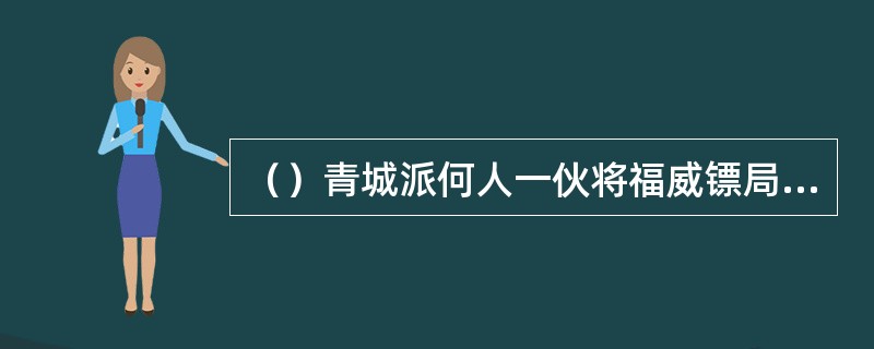 （）青城派何人一伙将福威镖局南昌分局一把火烧了？