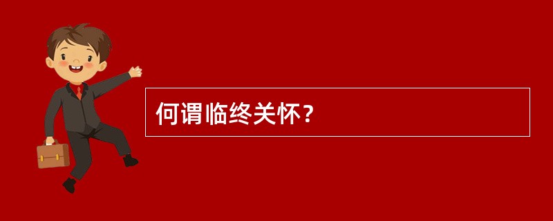 何谓临终关怀？