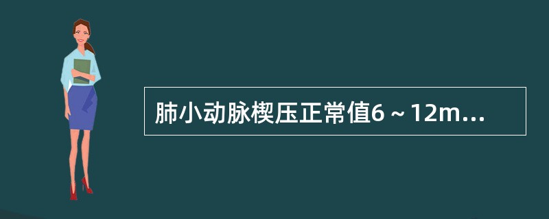 肺小动脉楔压正常值6～12mmHg，如>30mmHg将出现（）。