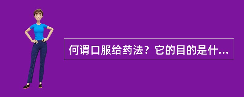 何谓口服给药法？它的目的是什么？