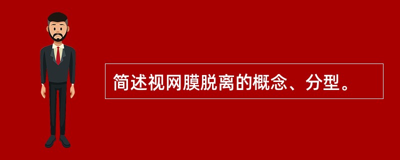 简述视网膜脱离的概念、分型。