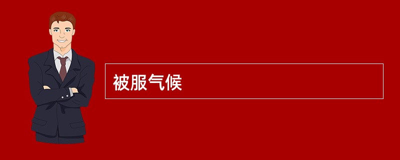 被服气候