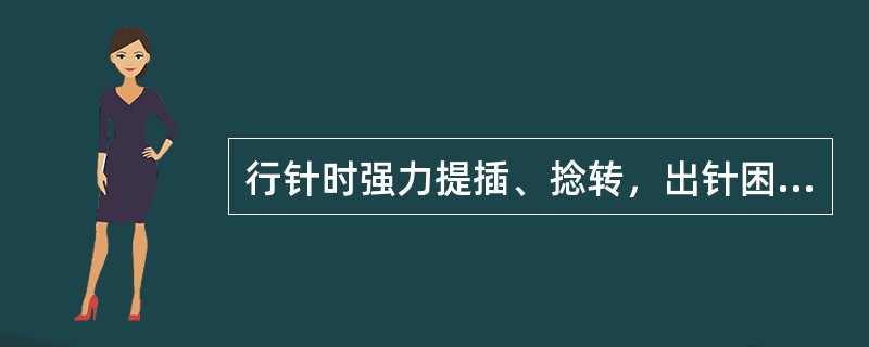 行针时强力提插、捻转，出针困难，可能发生（）