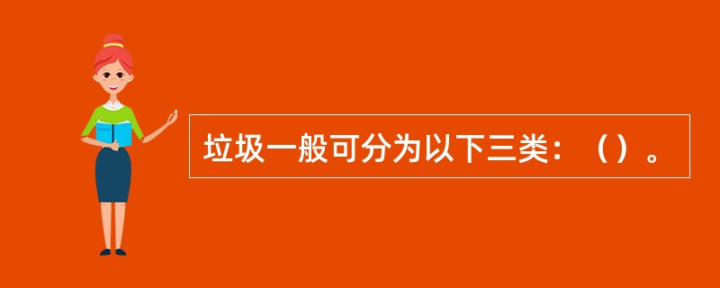 垃圾一般可分为以下三类：（）。