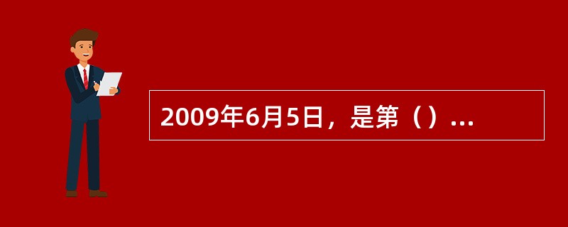 2009年6月5日，是第（）个世界环境日，环境保护部将今年世界环境日中国主题确定