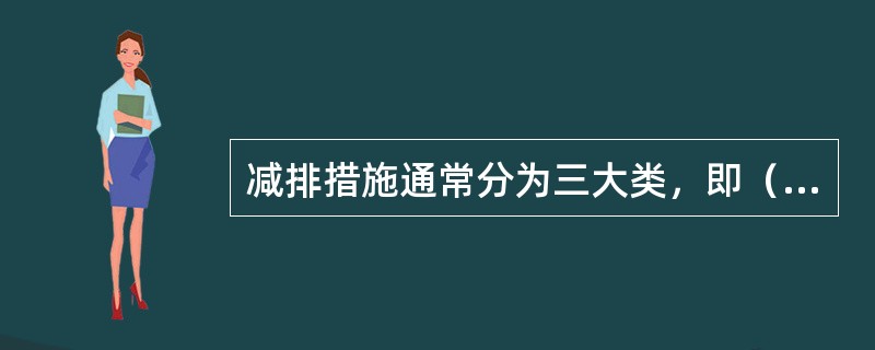 减排措施通常分为三大类，即（）。