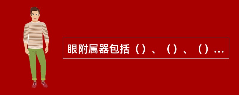 眼附属器包括（）、（）、（）、泪器和眼外肌。