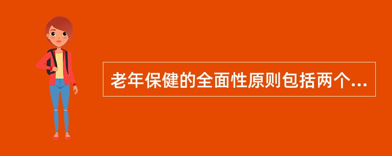 老年保健的全面性原则包括两个含义：（），（）。