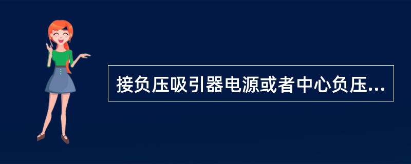 接负压吸引器电源或者中心负压吸引装置调节压力，成人为（）