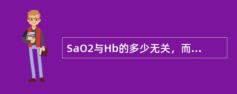 SaO2与Hb的多少无关，而与PaO2的高低、Hb与O2的亲和力有关。（）