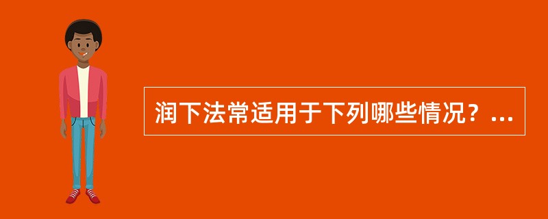 润下法常适用于下列哪些情况？（）