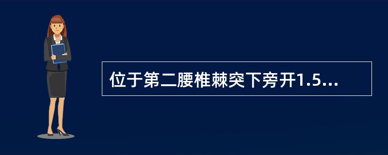 位于第二腰椎棘突下旁开1.5寸的是（）。