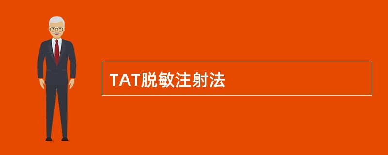 TAT脱敏注射法