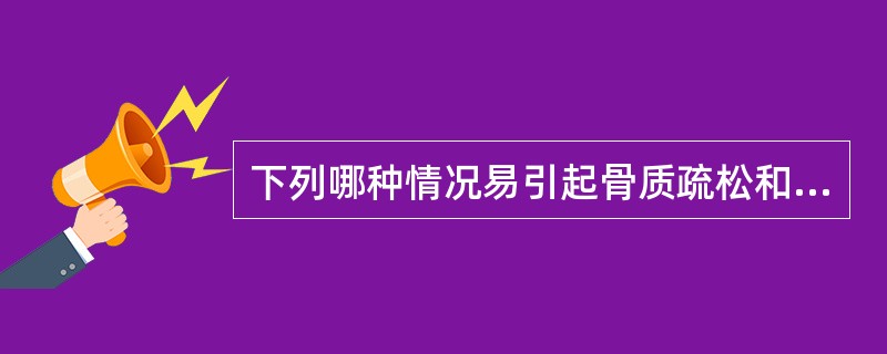 下列哪种情况易引起骨质疏松和更年期综合征？（）