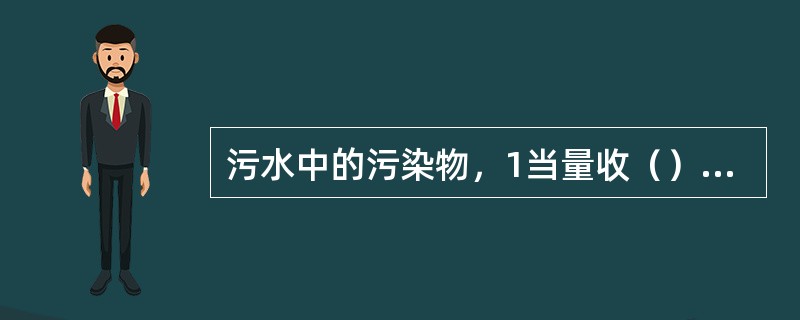 污水中的污染物，1当量收（）元，废气中的污染物，1当量收（）元.