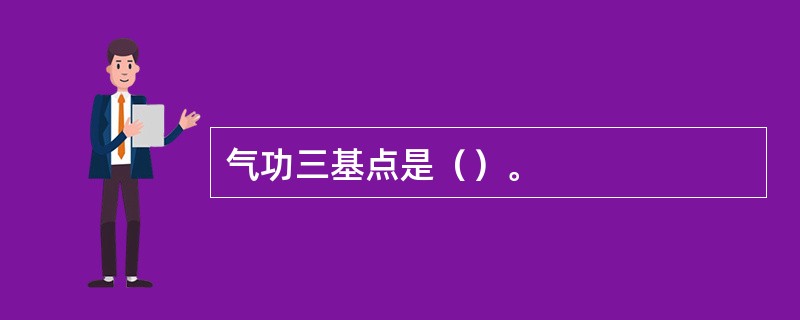 气功三基点是（）。
