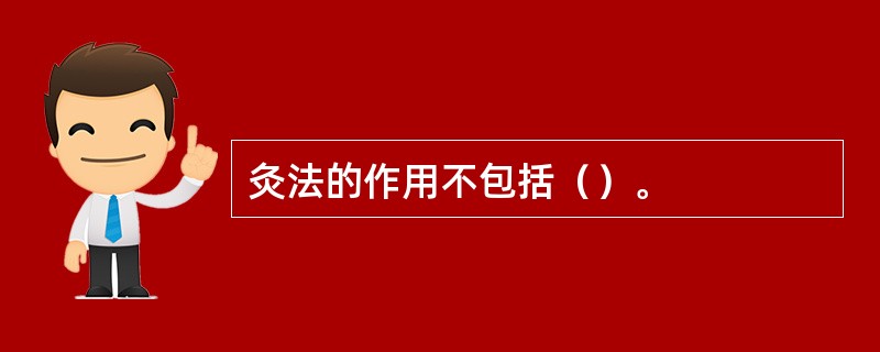 灸法的作用不包括（）。