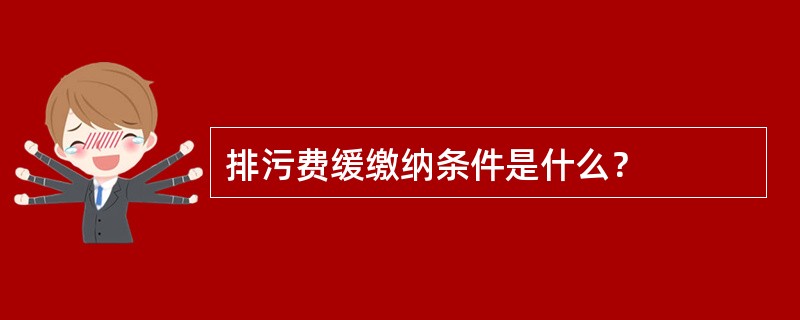 排污费缓缴纳条件是什么？