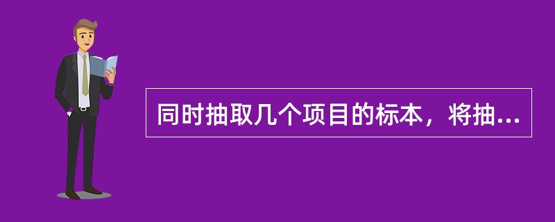 同时抽取几个项目的标本，将抽取的血液注入标本容器内的顺序是（）