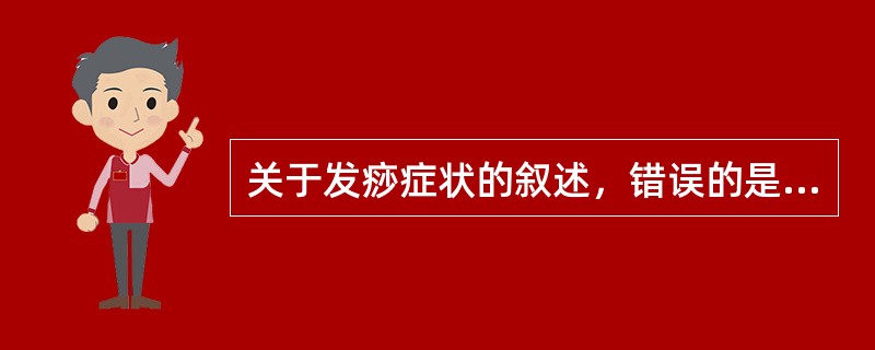 关于发痧症状的叙述，错误的是（）。
