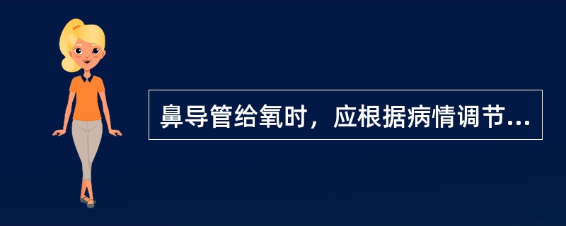 鼻导管给氧时，应根据病情调节氧流量，下列哪几项是对的（）