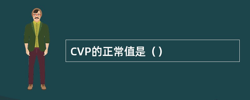 CVP的正常值是（）