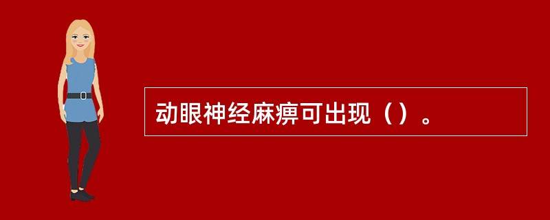 动眼神经麻痹可出现（）。
