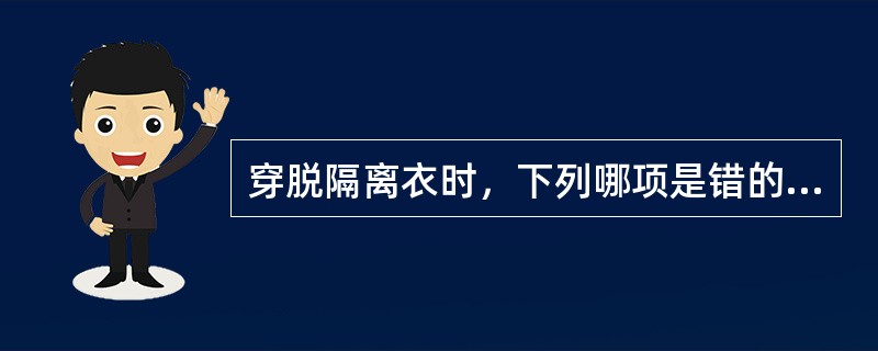 穿脱隔离衣时，下列哪项是错的？（）