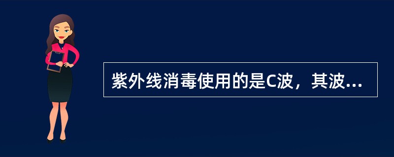 紫外线消毒使用的是C波，其波长范围为（）nm，杀菌作用最强的波段为（）nm。