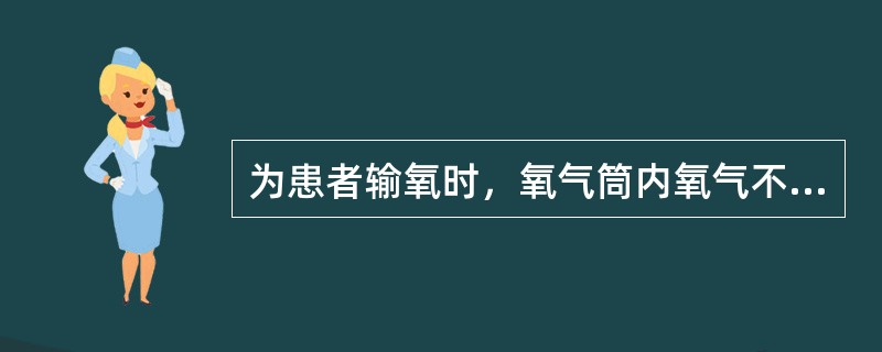 为患者输氧时，氧气筒内氧气不可用尽，压力表上指针降至0.5MPa（5kg/cm2