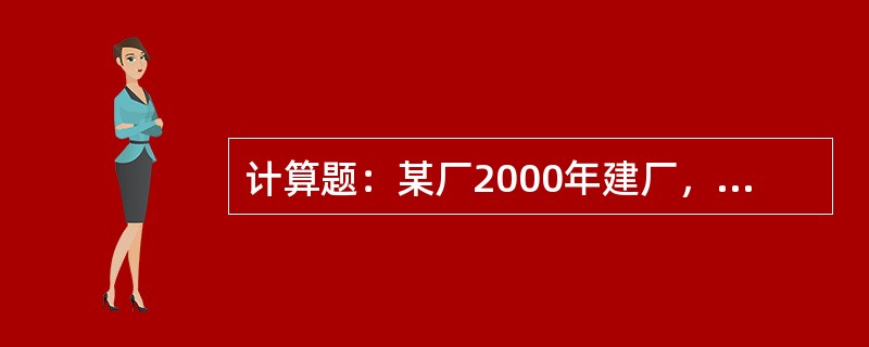 计算题：某厂2000年建厂，总排污口某月污水排放量10万吨，排放浓度：COD为1