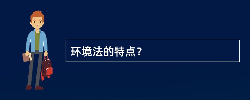 环境法的特点？