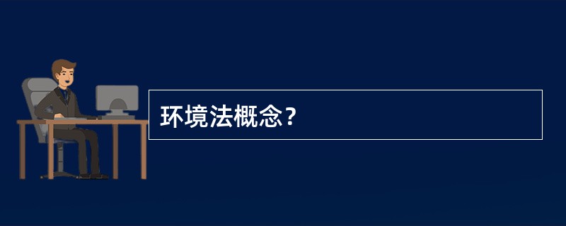 环境法概念？