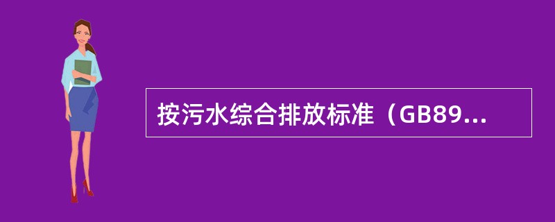 按污水综合排放标准（GB8978-1996）规定工业污水最高允许排放浓度按什么计