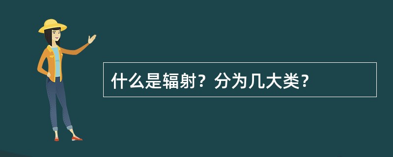什么是辐射？分为几大类？