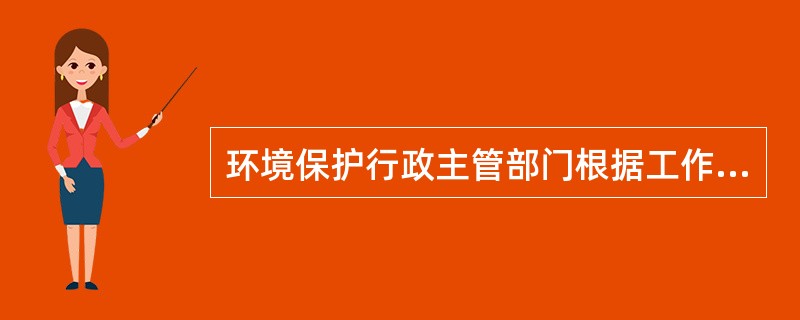 环境保护行政主管部门根据工作需要可以委托（）征收排污费。