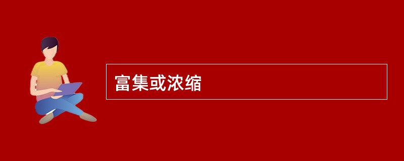 富集或浓缩